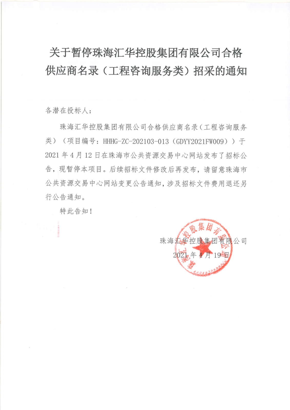 关于暂停珠海EVO视讯控股集团有限公司合格供应商名录（工程咨询服务类）招采的通知_00.png