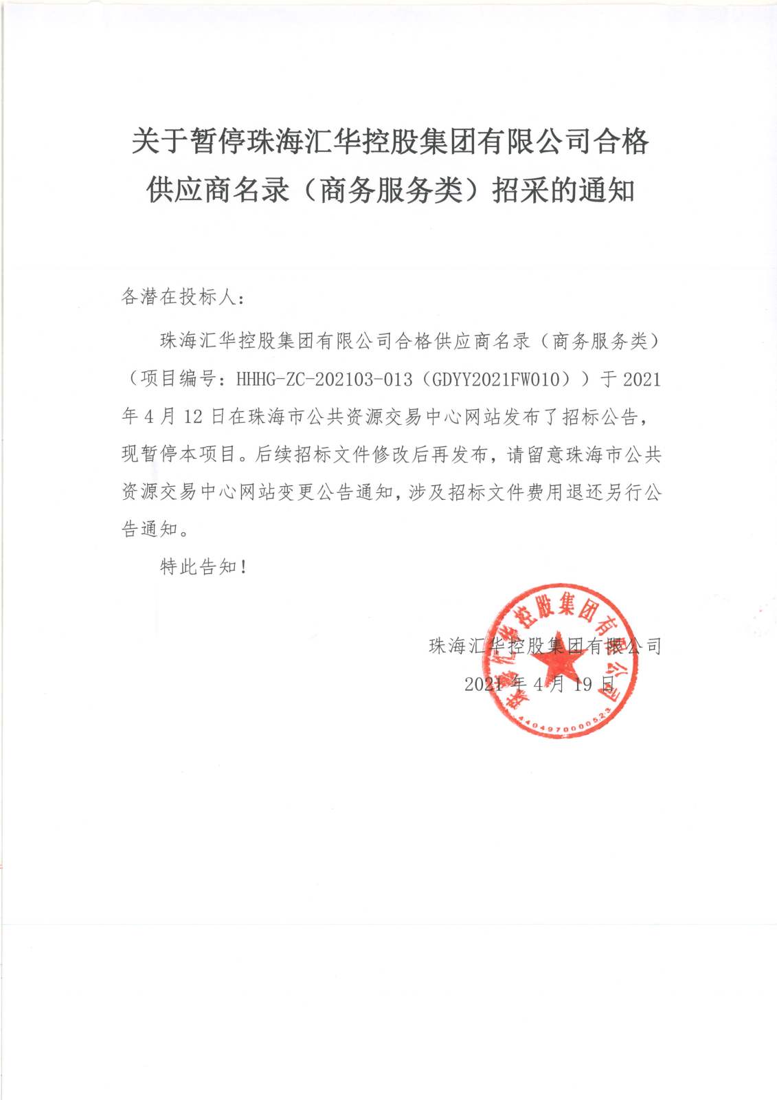 关于暂停珠海EVO视讯控股集团有限公司合格供应商名录（商务服务类）招采的通知_00.png